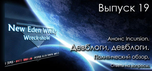 Выпуск №19 New Eden Weekly подкаст об EVE Online